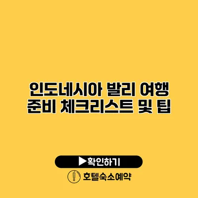 인도네시아 발리 여행 준비 체크리스트 및 팁