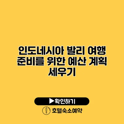 인도네시아 발리 여행 준비를 위한 예산 계획 세우기