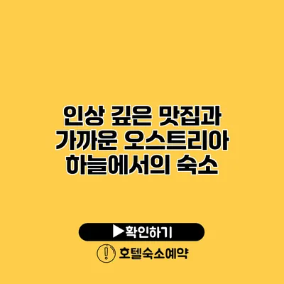 인상 깊은 맛집과 가까운 오스트리아 하늘에서의 숙소