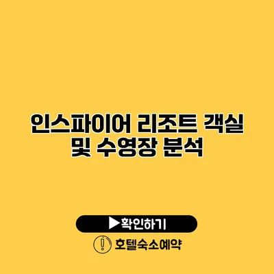 인스파이어 리조트 객실 및 수영장 분석