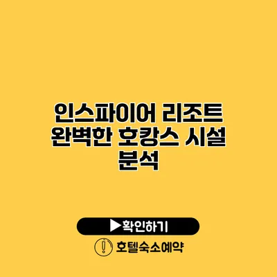 인스파이어 리조트 완벽한 호캉스 시설 분석