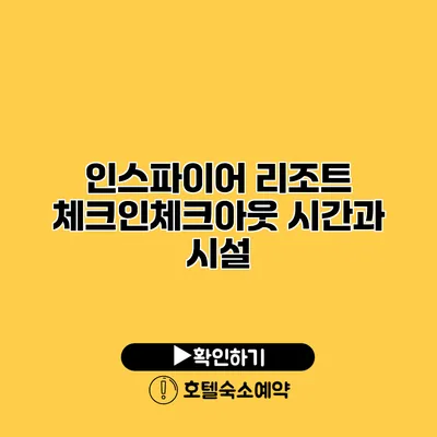 인스파이어 리조트 체크인/체크아웃 시간과 시설