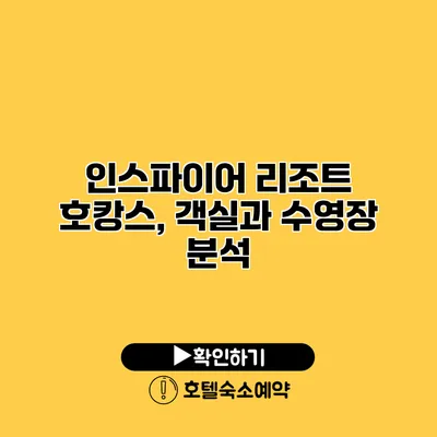 인스파이어 리조트 호캉스, 객실과 수영장 분석