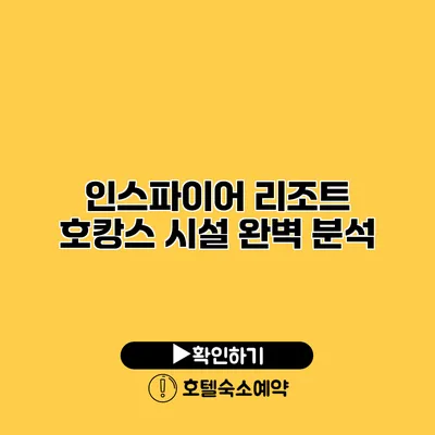 인스파이어 리조트 호캉스 시설 완벽 분석