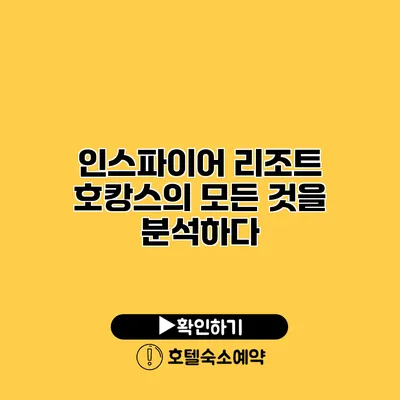 인스파이어 리조트 호캉스의 모든 것을 분석하다