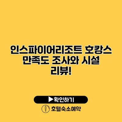 인스파이어리조트 호캉스 만족도 조사와 시설 리뷰!