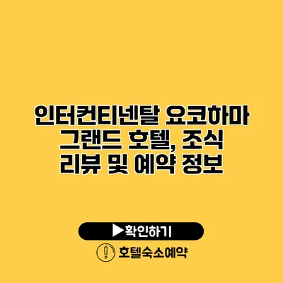 인터컨티넨탈 요코하마 그랜드 호텔, 조식 리뷰 및 예약 정보