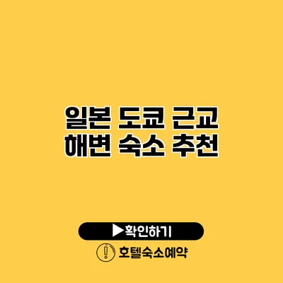 일본 도쿄 근교 해변 숙소 추천