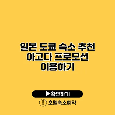 일본 도쿄 숙소 추천 아고다 프로모션 이용하기