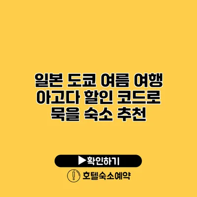 일본 도쿄 여름 여행 아고다 할인 코드로 묵을 숙소 추천