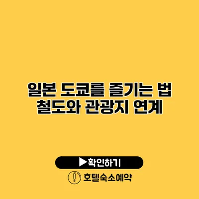 일본 도쿄를 즐기는 법 철도와 관광지 연계