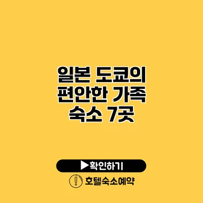 일본 도쿄의 편안한 가족 숙소 7곳