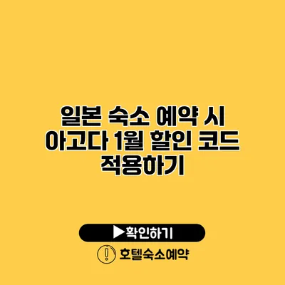 일본 숙소 예약 시 아고다 1월 할인 코드 적용하기