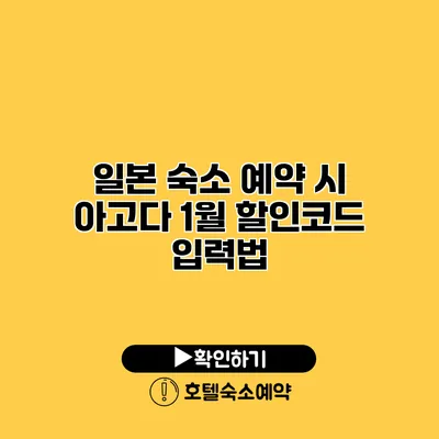 일본 숙소 예약 시 아고다 1월 할인코드 입력법