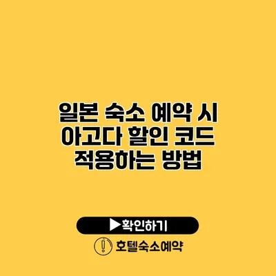 일본 숙소 예약 시 아고다 할인 코드 적용하는 방법