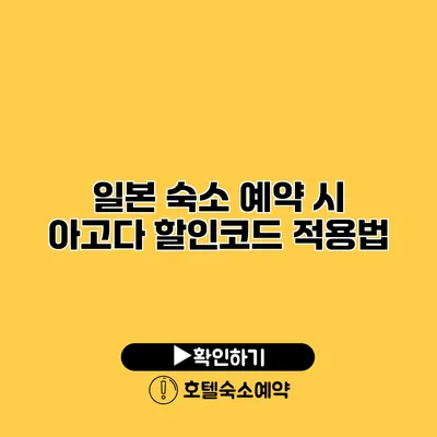 일본 숙소 예약 시 아고다 할인코드 적용법