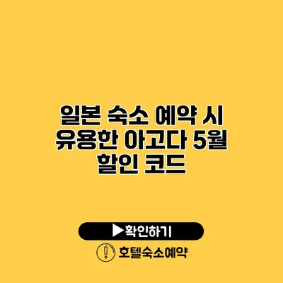 일본 숙소 예약 시 유용한 아고다 5월 할인 코드