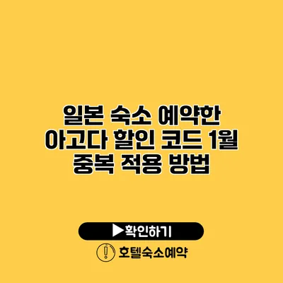 일본 숙소 예약한 아고다 할인 코드 1월 중복 적용 방법