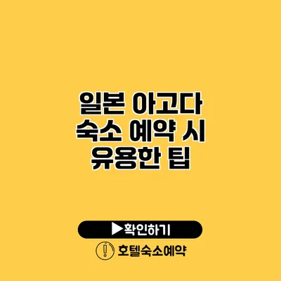 일본 아고다 숙소 예약 시 유용한 팁