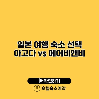 일본 여행 숙소 선택 아고다 vs 에어비앤비