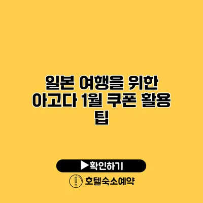 일본 여행을 위한 아고다 1월 쿠폰 활용 팁