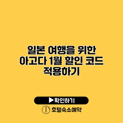 일본 여행을 위한 아고다 1월 할인 코드 적용하기