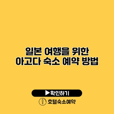 일본 여행을 위한 아고다 숙소 예약 방법