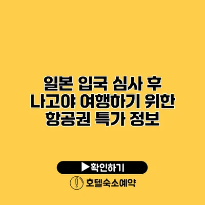 일본 입국 심사 후 나고야 여행하기 위한 항공권 특가 정보