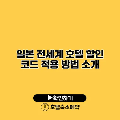 일본 전세계 호텔 할인 코드 적용 방법 소개