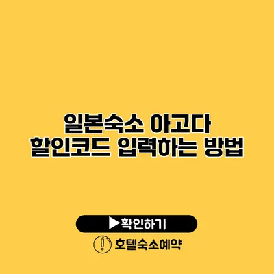 일본숙소 아고다 할인코드 입력하는 방법