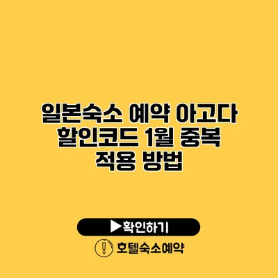 일본숙소 예약 아고다 할인코드 1월 중복 적용 방법