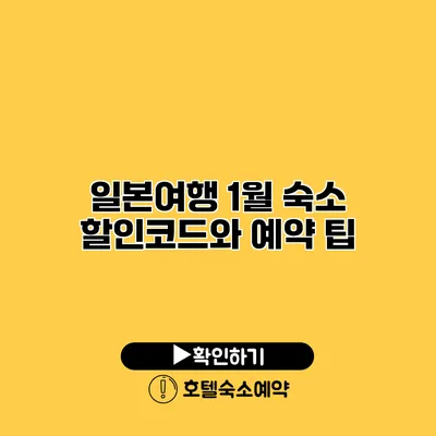 일본여행 1월 숙소 할인코드와 예약 팁