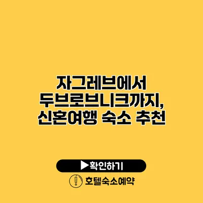 자그레브에서 두브로브니크까지, 신혼여행 숙소 추천