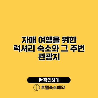 자매 여행을 위한 럭셔리 숙소와 그 주변 관광지