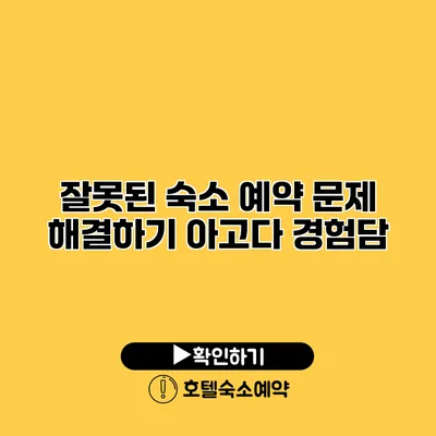 잘못된 숙소 예약 문제 해결하기 아고다 경험담