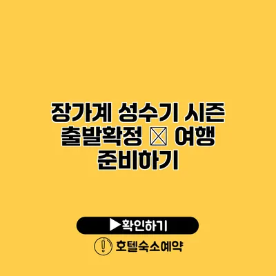 장가계 성수기 시즌 출발확정 – 여행 준비하기