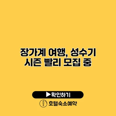 장가계 여행, 성수기 시즌 빨리 모집 중