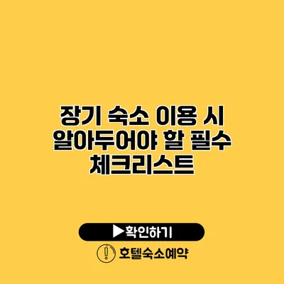 장기 숙소 이용 시 알아두어야 할 필수 체크리스트