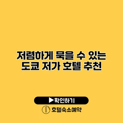 저렴하게 묵을 수 있는 도쿄 저가 호텔 추천