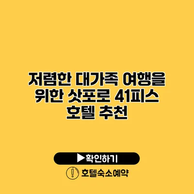 저렴한 대가족 여행을 위한 삿포로 41피스 호텔 추천