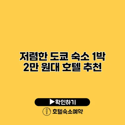 저렴한 도쿄 숙소 1박 2만 원대 호텔 추천