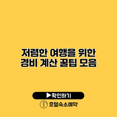 저렴한 여행을 위한 경비 계산 꿀팁 모음