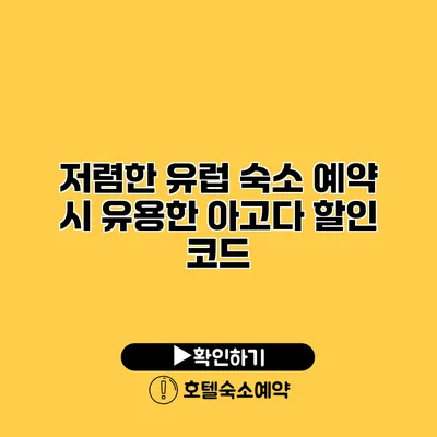 저렴한 유럽 숙소 예약 시 유용한 아고다 할인 코드