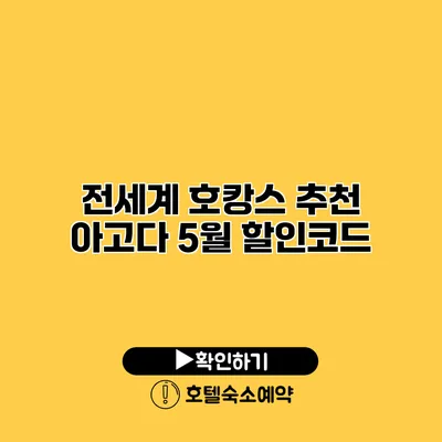 전세계 호캉스 추천 아고다 5월 할인코드