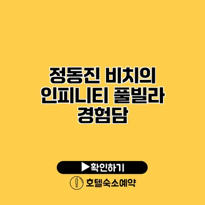 정동진 비치의 인피니티 풀빌라 경험담
