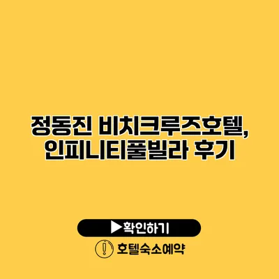 정동진 비치크루즈호텔, 인피니티풀빌라 후기