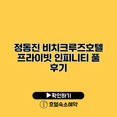 정동진 비치크루즈호텔 프라이빗 인피니티 풀 후기