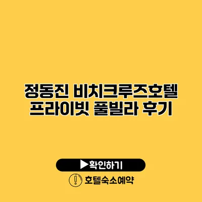 정동진 비치크루즈호텔 프라이빗 풀빌라 후기