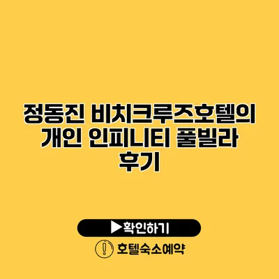 정동진 비치크루즈호텔의 개인 인피니티 풀빌라 후기