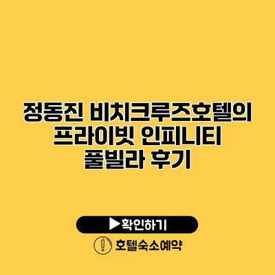 정동진 비치크루즈호텔의 프라이빗 인피니티 풀빌라 후기